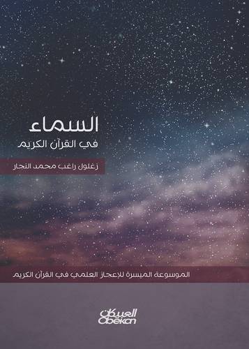 السماء في القرآن الكريم