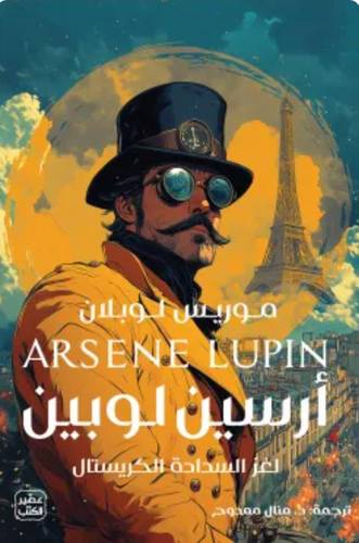 لغز السدادة الكريستال