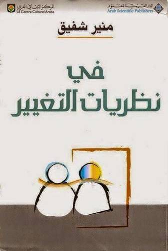في نظريات التغيير 