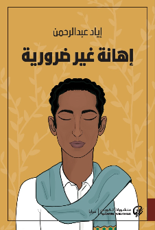 إهانة غير ضرورية 