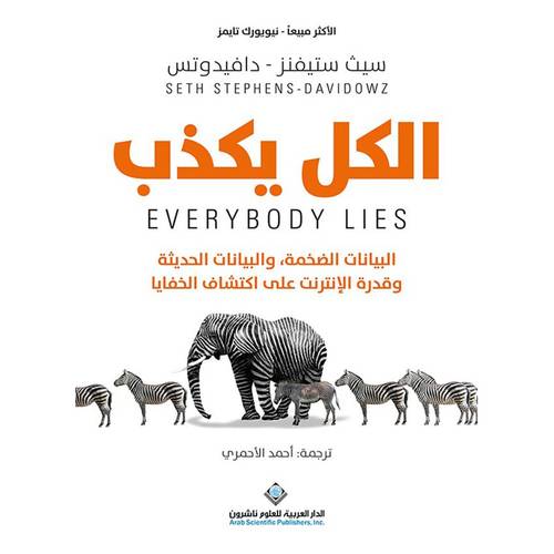 الكل يكذب - البيانات الضخمة والبيانات الحديثة