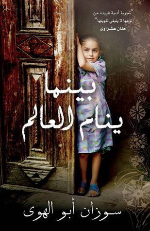 بينما ينام العالم 