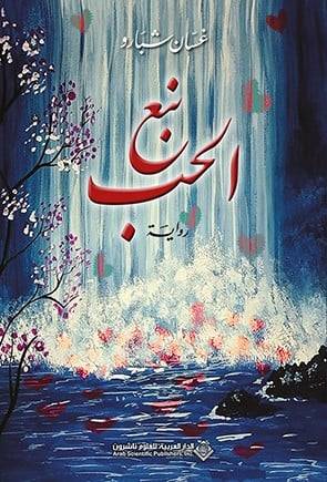 نبع الحب