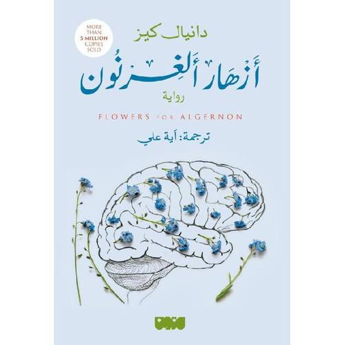أزهار لألغيرنون