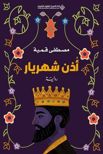 أذن شهريار