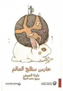 حارس سطح العالم 