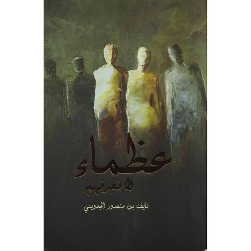 عظماء لا نعرفهم 