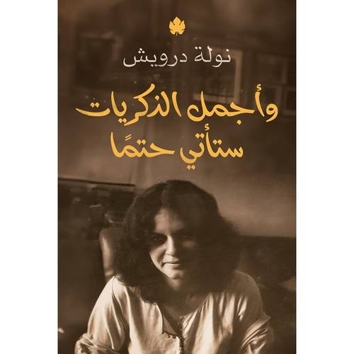 وأجمل الذكريات ستأتي حتمًا