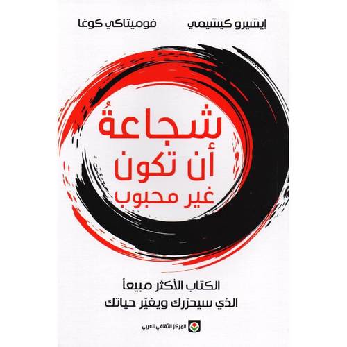 شجاعة أن تكون غير محبوب 