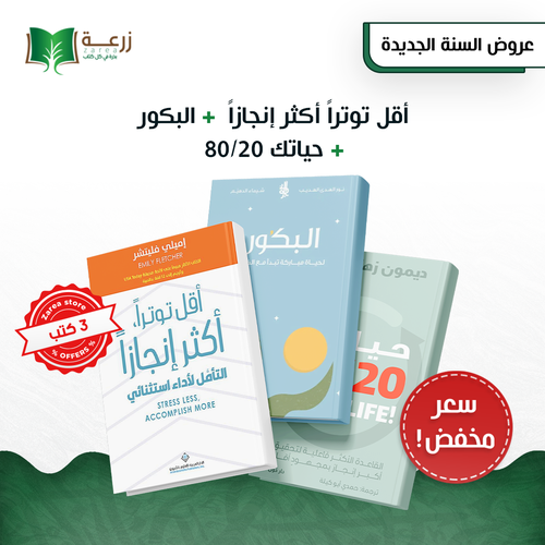طاقة الإنجاز - مجموعة 3 كتب 