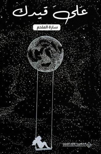 على قيدك
