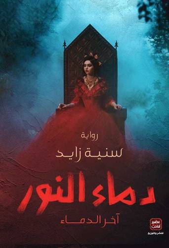 دماء النور