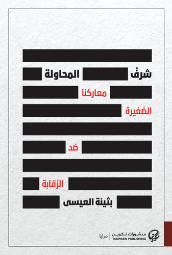 شرف المحاولة: معاركنا الصغيرة ضد الرقابة 