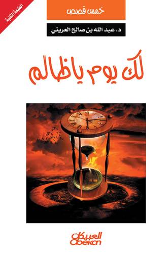 لك يوم يا ظالم