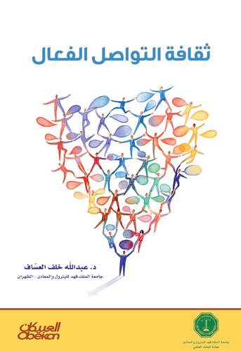 ثقافة التواصل الفعال