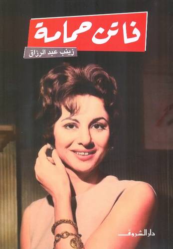 فاتن حمامة 