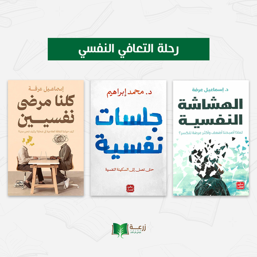 رحلة التعافي النفسي