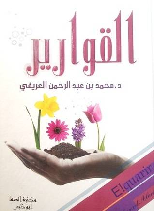 قوارير
