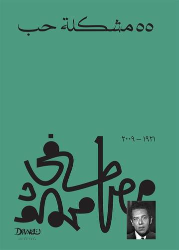 ‎55 مشكلة حب‎