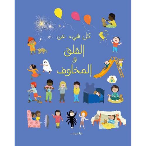 ‎كل شيء عن القلق والمخاوف