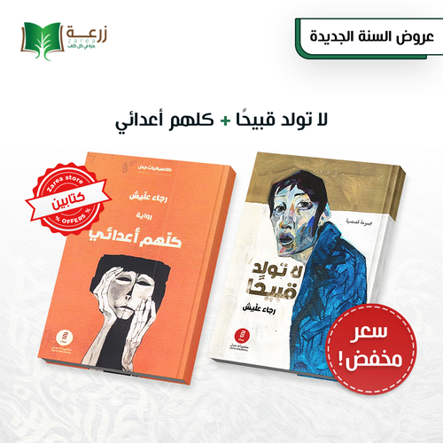 روايات رجاء عليش - 2  رواية 