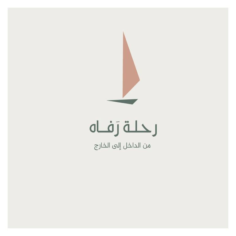 رحلة رفاه (من الداخل الى الخارج)