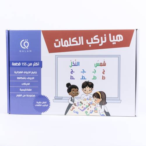 هيا نركب الكلمات - حروف مغناطيسية حجم صغير