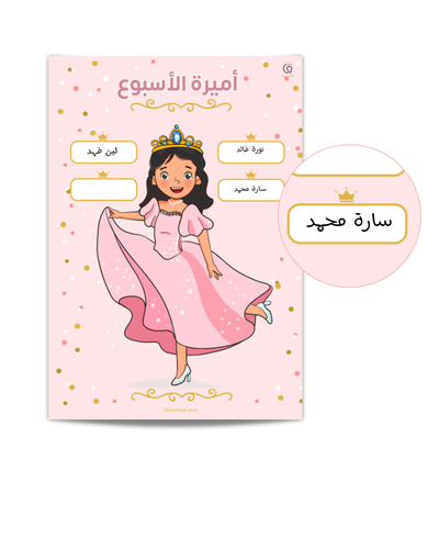 لوحة تعزيزية أميرة الأسبوع