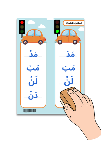 لوحة الساكن والمتحرك