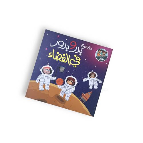 قصة مغامرات بدر وبدور في الفضاء