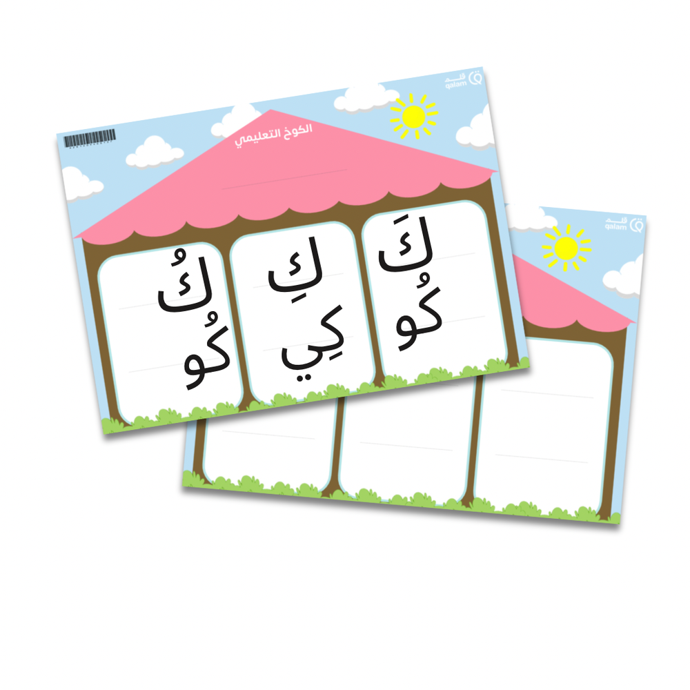 الكوخ التعليمي - لوحتين - قطع مغناطيس مضاف