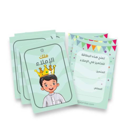 بطاقات تعزيز  ملك الإملاء - 20 بطاقة