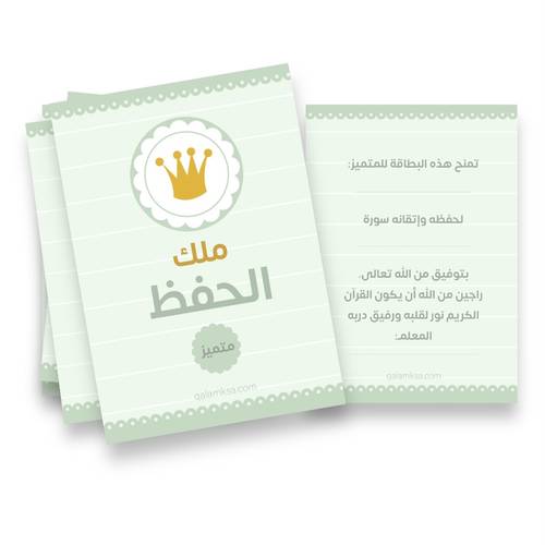 بطاقات تعزيز  ملك الحفظ لسور القرآن - 20 بطاقة