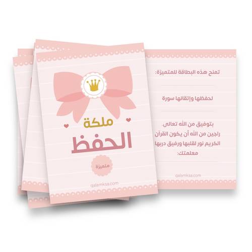 بطاقات تعزيز ملكة الحفظ لسور القرآن - 20 بطاقة