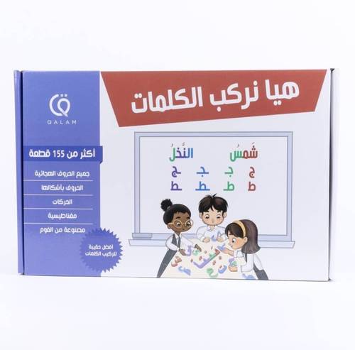 هيا نركب الكلمات - حروف مغناطيسية حجم صغير