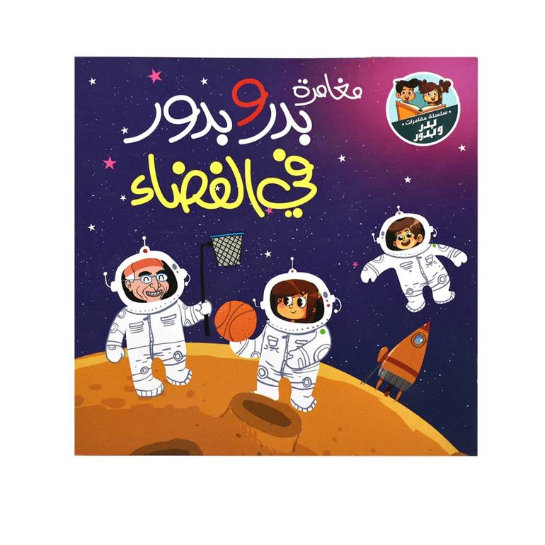 مغامرات بدر وبدور في الفضاء