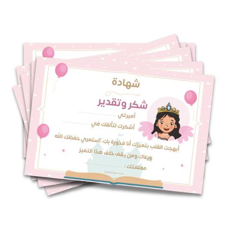 شهادة شكر  الأميرة المتألقة -12 شهادة