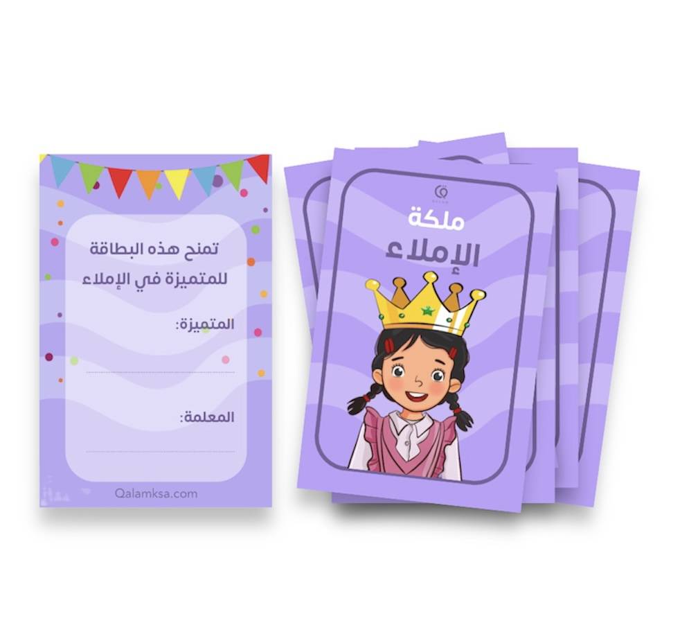 بطاقات تعزيز  ملكة الإملاء - 20 بطاقة