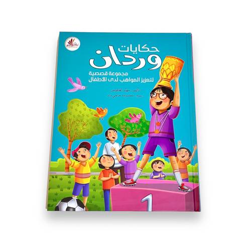حكايات وردان ( مجموعة قصصية هادفة )