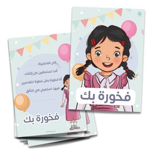 بطاقات تعزيز  فخورة بك للطالبة - 20 بطاقة
