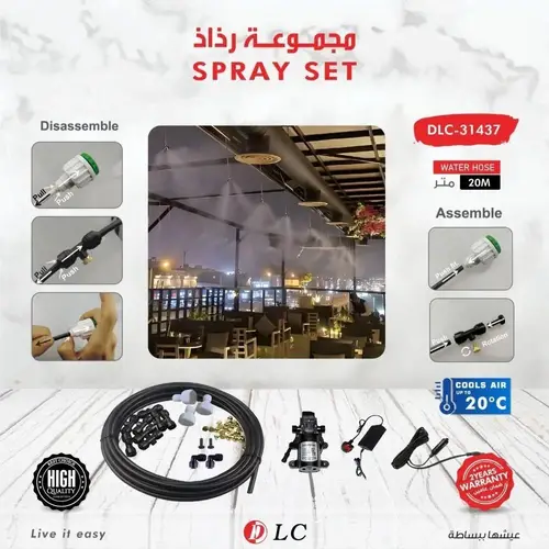 مجموعة رذاذ (20 متر) 