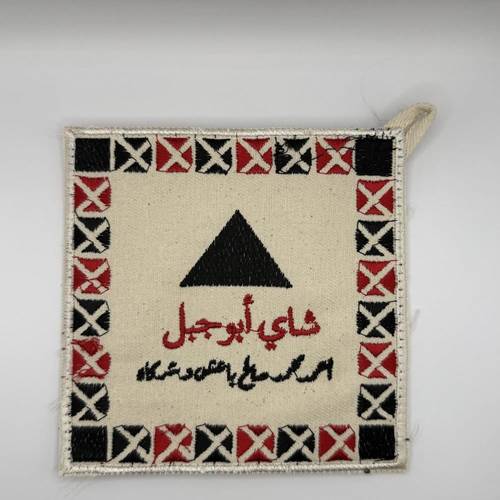 بيز تطريز(ابوجبل)
