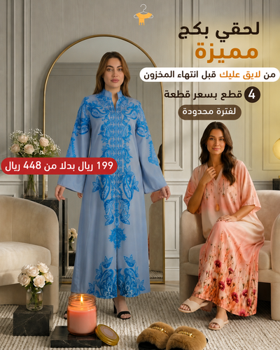 بكج مميزة 4 قطع بسعر قطعة