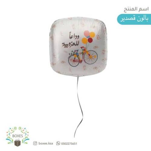 بالون وداعا للعزوبية
