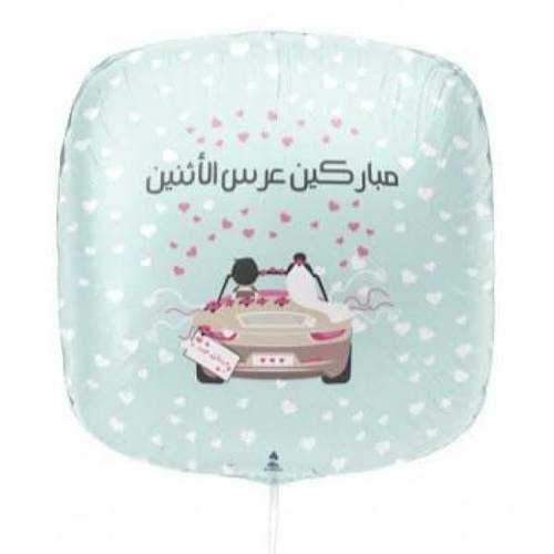 بالون مباركين عرس الاثنين