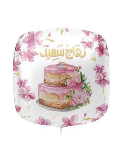 بالون زواج سعيد