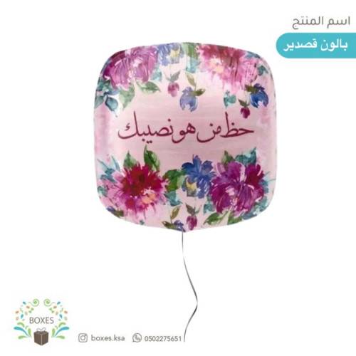 بالون حظ من هو نصيبك