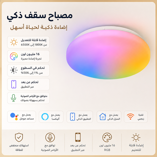 مصباح سقف LED ذكي مع تحكم صوتي وإضاءة قابلة للضبط