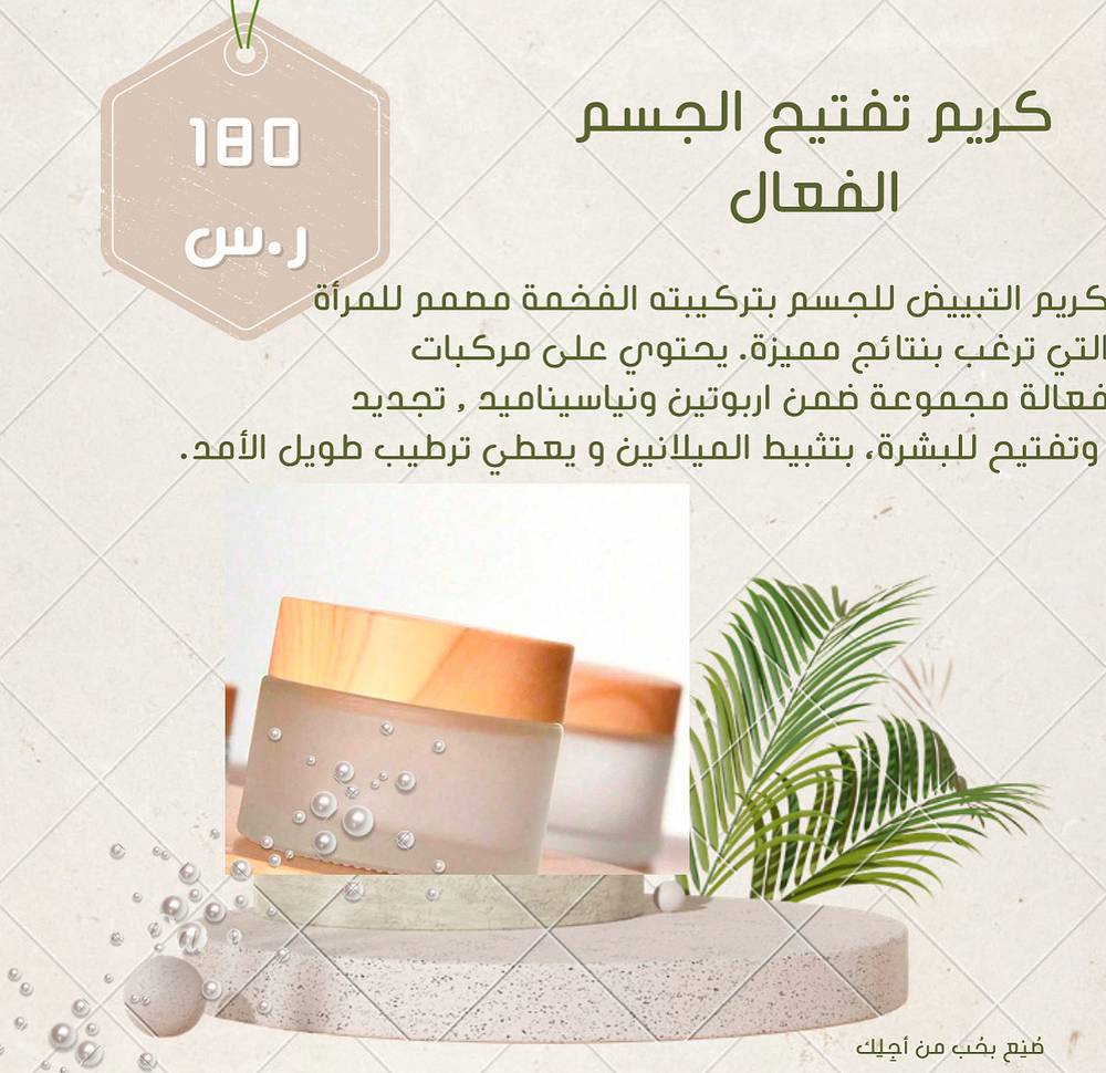 كريم تفتيح الجسم