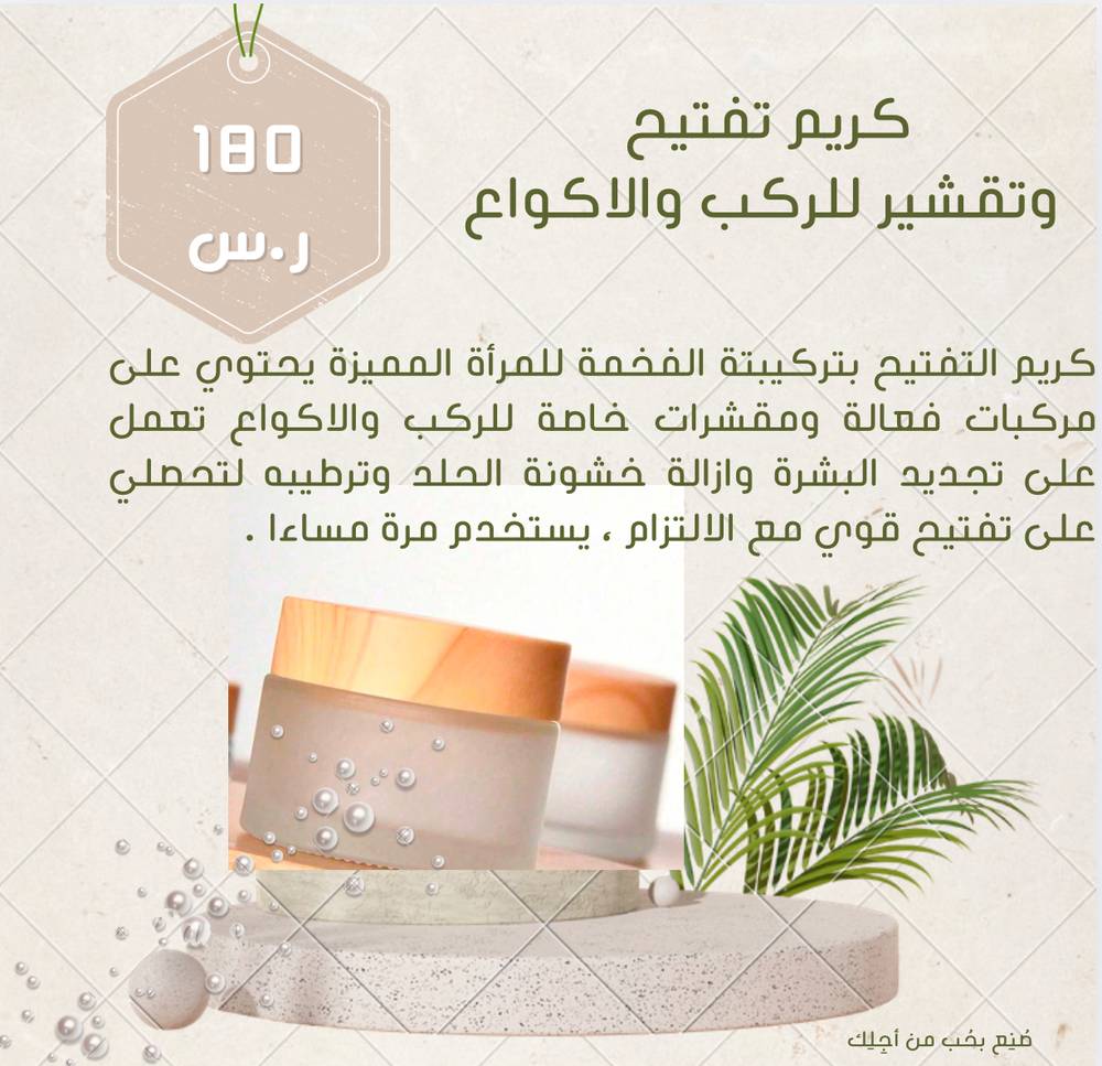 كريم تفتيح وتقشير الركب والاكواع